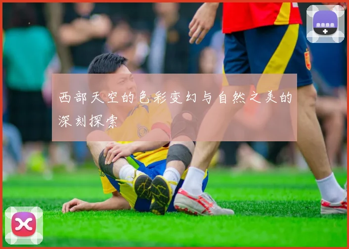 西部天空的色彩变幻与自然之美的深刻探索
