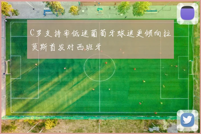 C罗支持率低迷葡萄牙球迷更倾向拉莫斯首发对西班牙