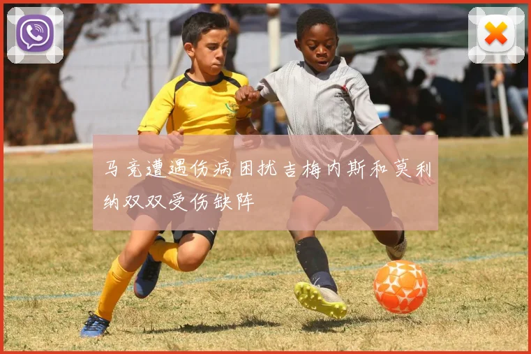 马竞遭遇伤病困扰吉梅内斯和莫利纳双双受伤缺阵