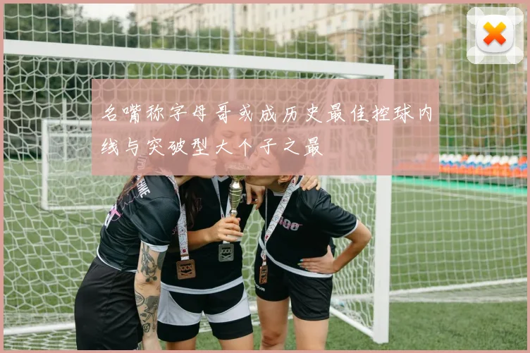 名嘴称字母哥或成历史最佳控球内线与突破型大个子之最