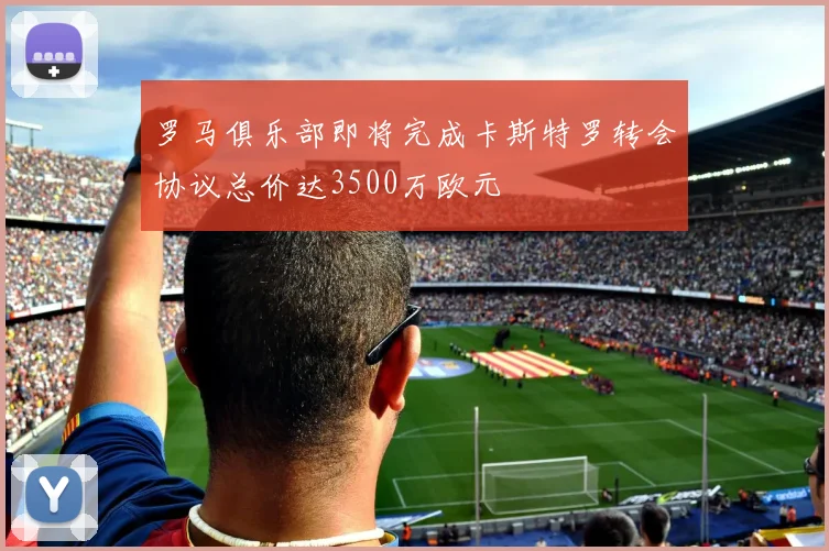 罗马俱乐部即将完成卡斯特罗转会协议总价达3500万欧元